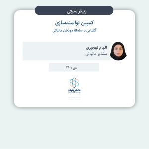 آشنایی با سامانه مودیان مالیاتی