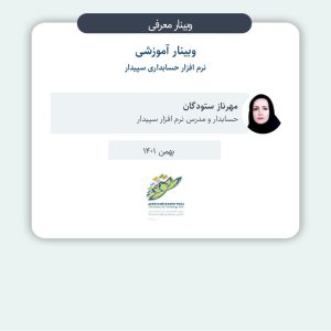 نرم افزار حسابداری سپیدار