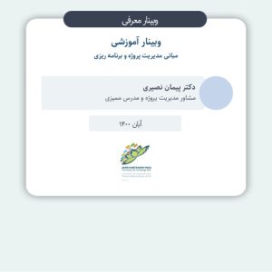 مبانی مدیریت پروژه و برنامه ریزی