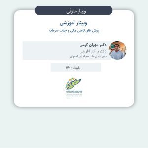 روش های تامین مالی و جذب سرمایه